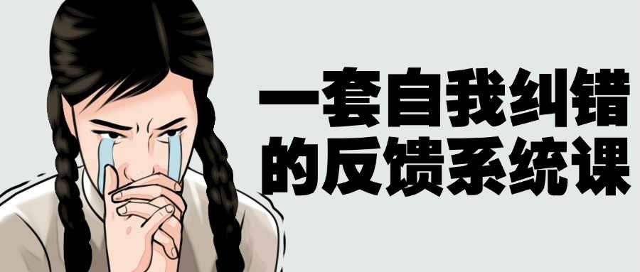 一套自我纠错的反馈系统课-轻创副业圈