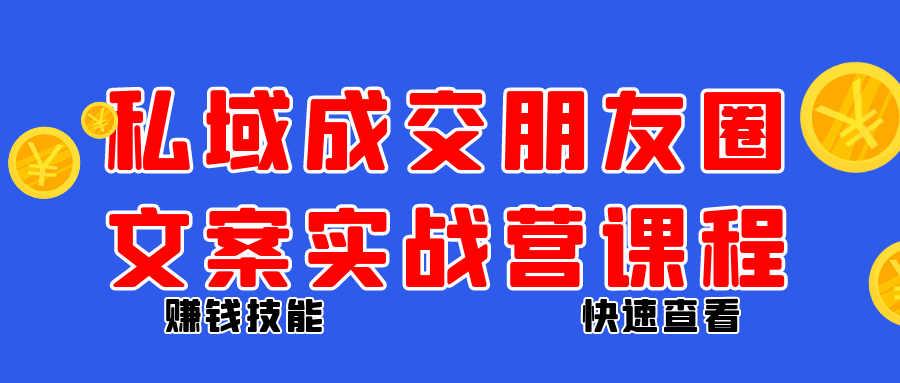 私域成交朋友圈文案实战营课程-轻创副业圈