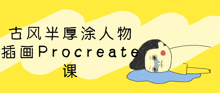 古风半厚涂人物插画Procreate课-轻创副业圈