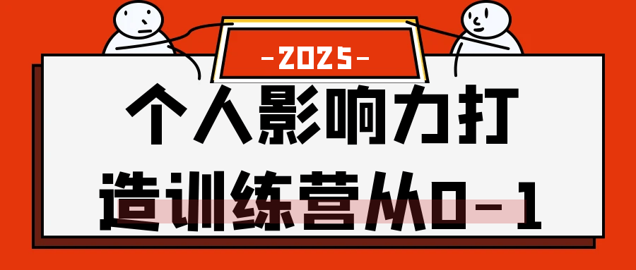 个人影响力打造训练营从0-1-轻创副业圈