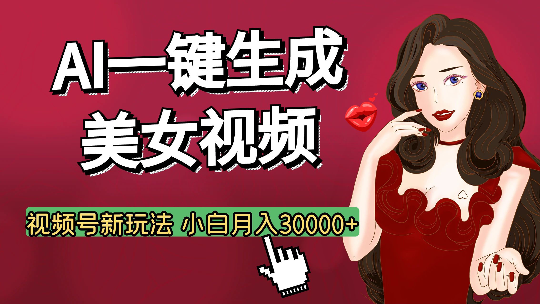 视频号AI玩法大揭秘，一键生成美女视频，普通人也能月入3W+-轻创副业圈