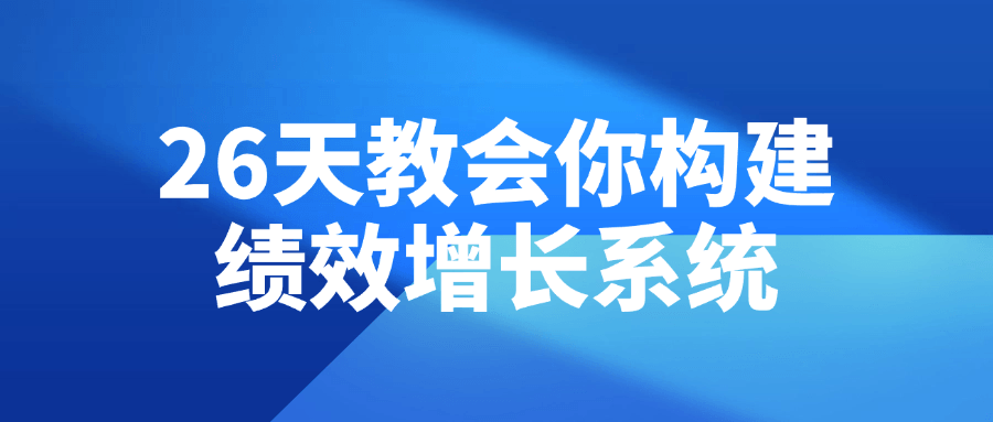 26天教会你构建绩效增长系统-轻创副业圈