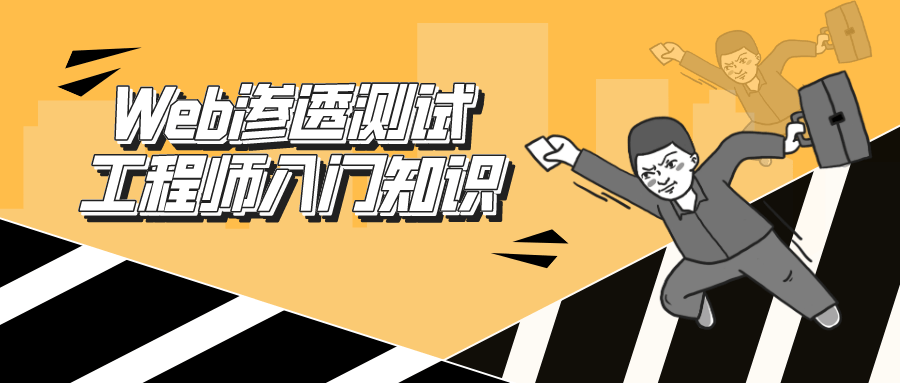 Web渗透测试工程师：入门知识-轻创副业圈