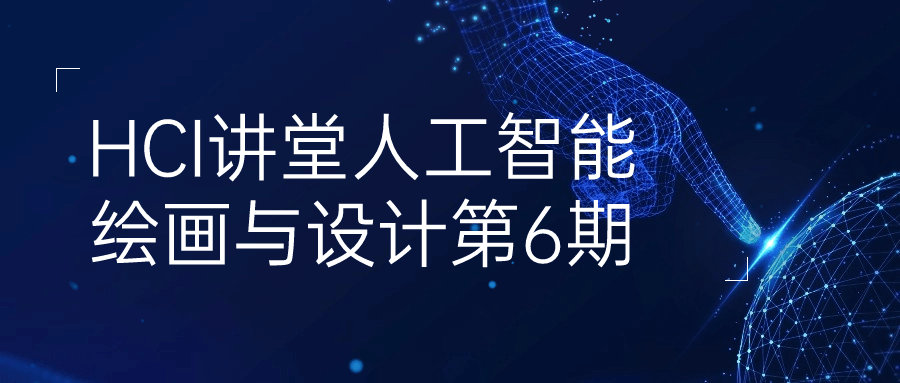 HCI讲堂人工智能绘画与设计第6期-轻创副业圈