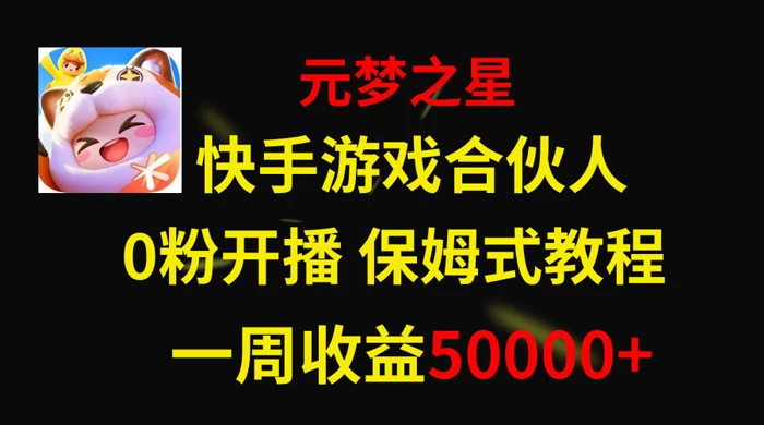 快手游戏合伙人新风口，元梦之星爆火游戏，一周收入50000+-轻创副业圈