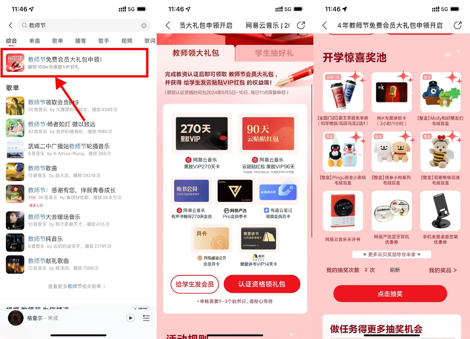 网易云音乐教师节领270天会员-轻创副业圈