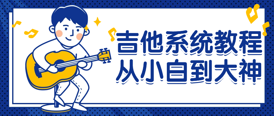 吉他系统教程从小白到大神-轻创副业圈