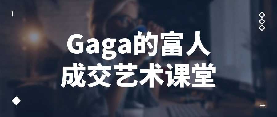 Gaga的富人成交艺术课堂-轻创副业圈