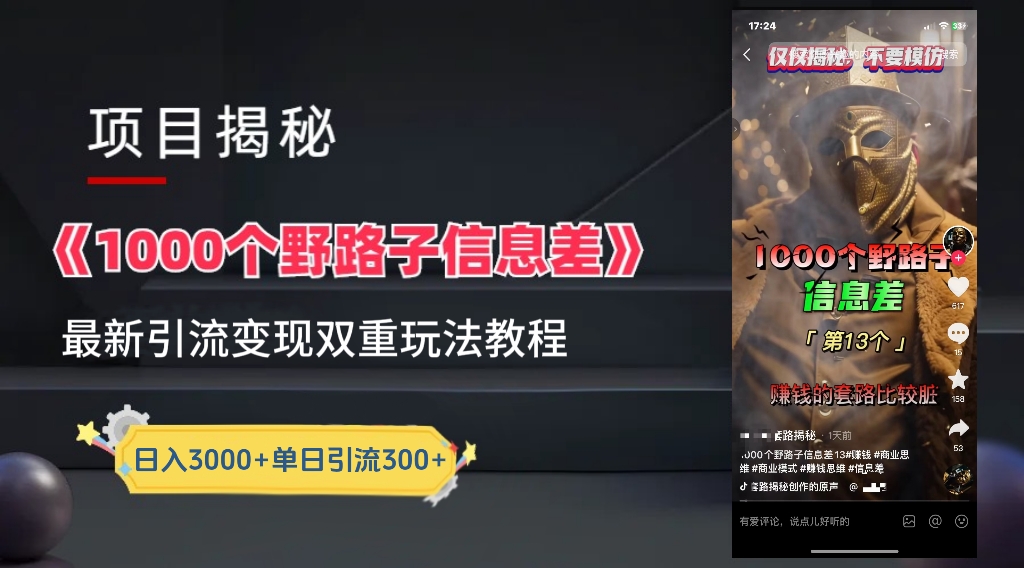 抖音最新一千个野路子玩法教程，变现+引流双重玩法，野路子信息差-轻创副业圈