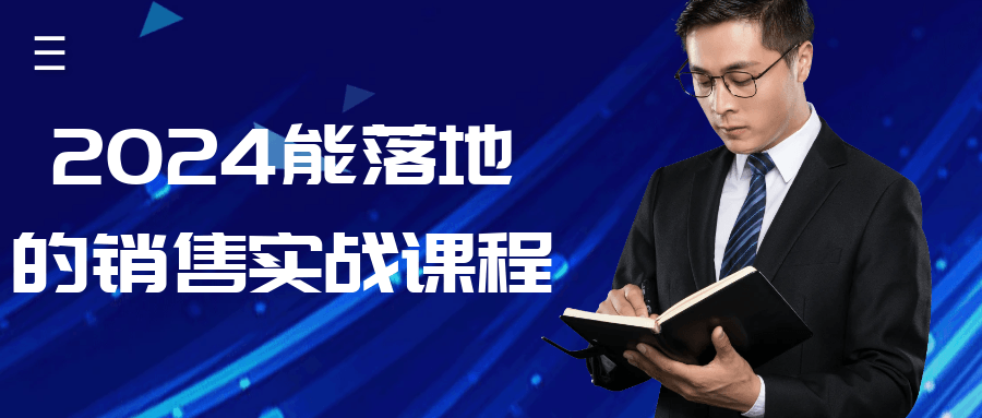 2024能落地的销售实战课程-轻创副业圈