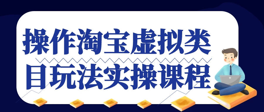操作淘宝虚拟类目玩法实操课程-轻创副业圈