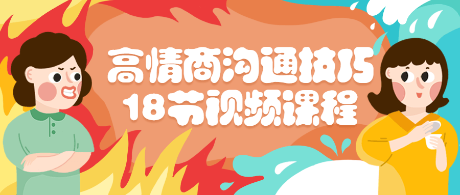 高情商沟通技巧18节视频课程-轻创副业圈