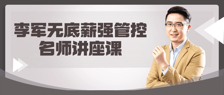 李军无底薪强管控名师讲座课-轻创副业圈