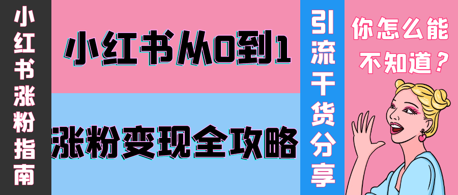 小红书从0到1涨粉变现全攻略-轻创副业圈