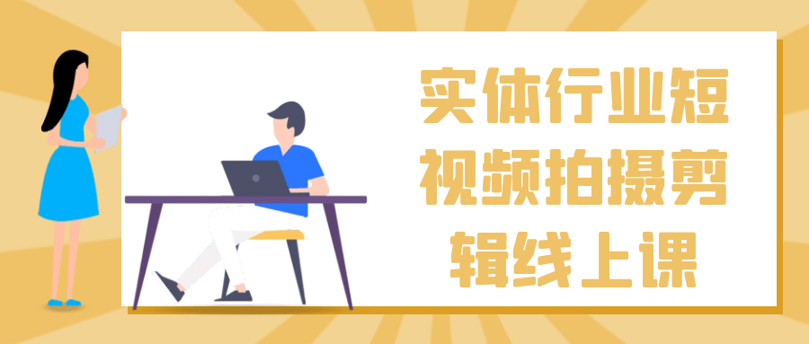 实体行业短视频拍摄剪辑线上课-轻创副业圈