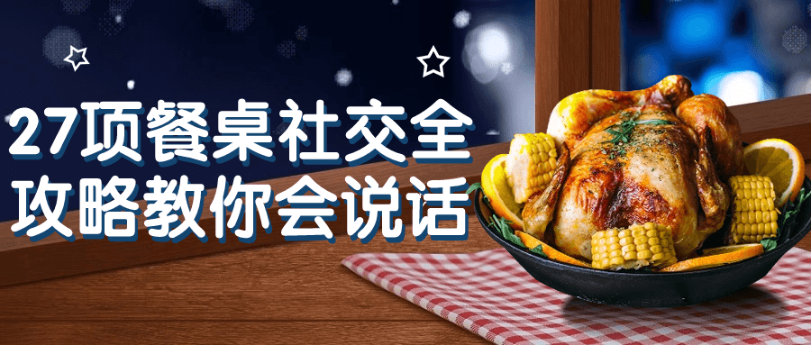 27项餐桌社交全攻略教你会说话-轻创副业圈
