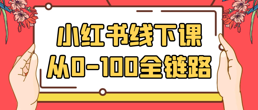 小红书线下课从0-100全链路-轻创副业圈