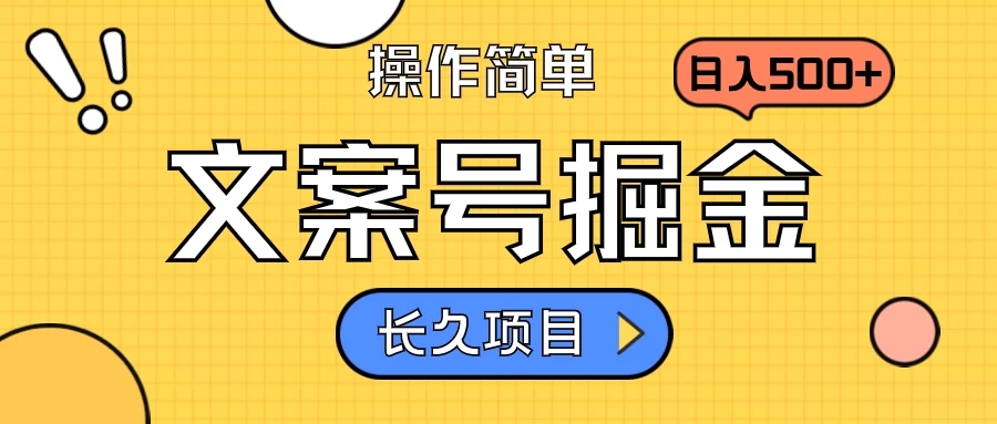 文案号掘金，只需复制粘贴，日入500+，持续变现，长久项目-轻创副业圈