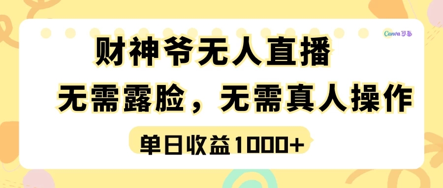 最强风口，财神爷无人直播，单日收益1000+，实操项目，无需露脸，无需真人操作-轻创副业圈
