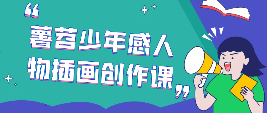 薯苕少年感人物插画创作课-轻创副业圈