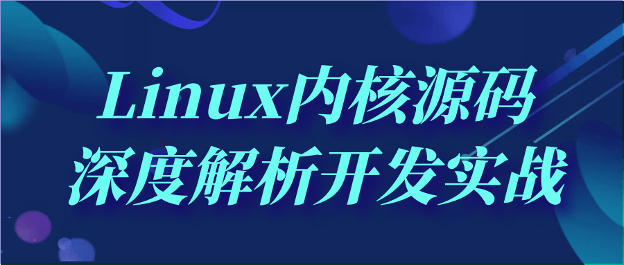 Linux内核源码深度解析开发实战-轻创副业圈