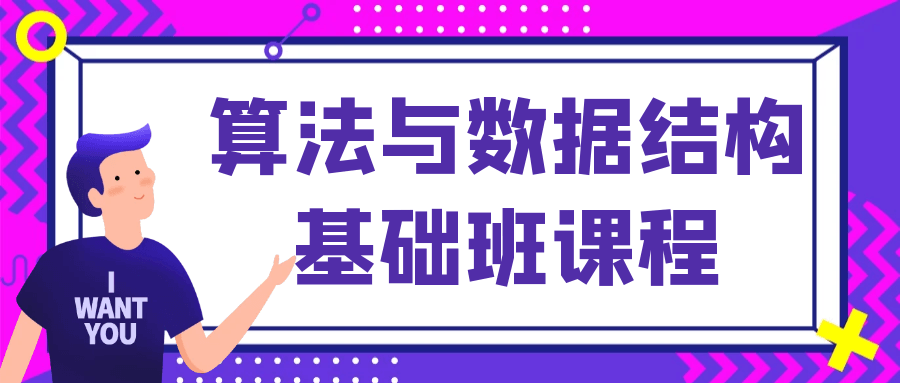 算法与数据结构基础班课程-轻创副业圈