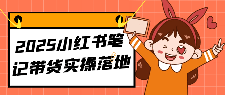 2025小红书笔记带货实操落地-轻创副业圈