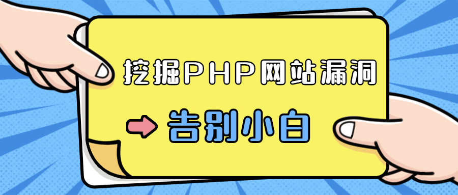 零基础学习挖掘PHP网站漏洞-轻创副业圈