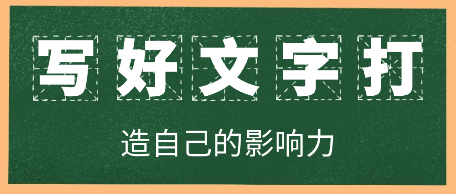 写好文字打造自己的影响力-轻创副业圈