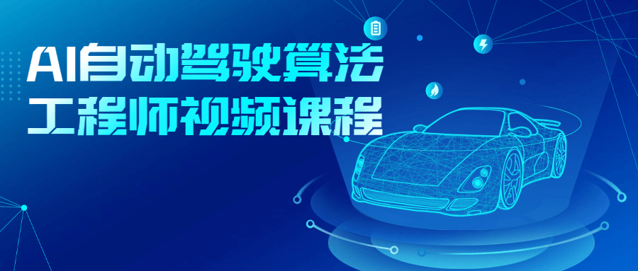 AI自动驾驶算法工程师视频课程-轻创副业圈
