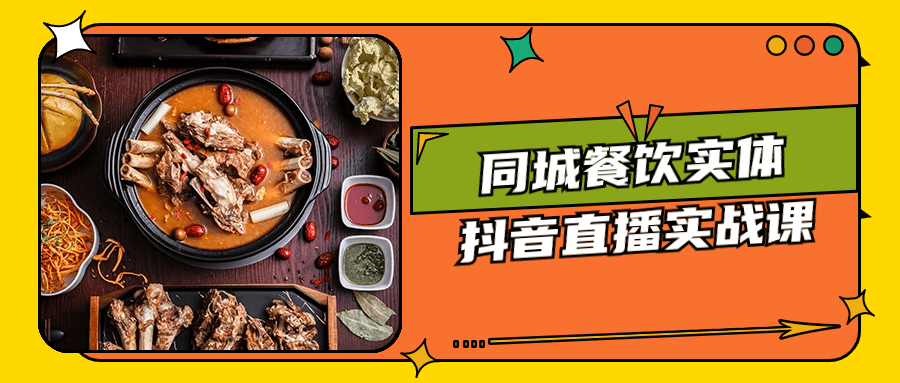 同城餐饮实体抖音直播实战课-轻创副业圈