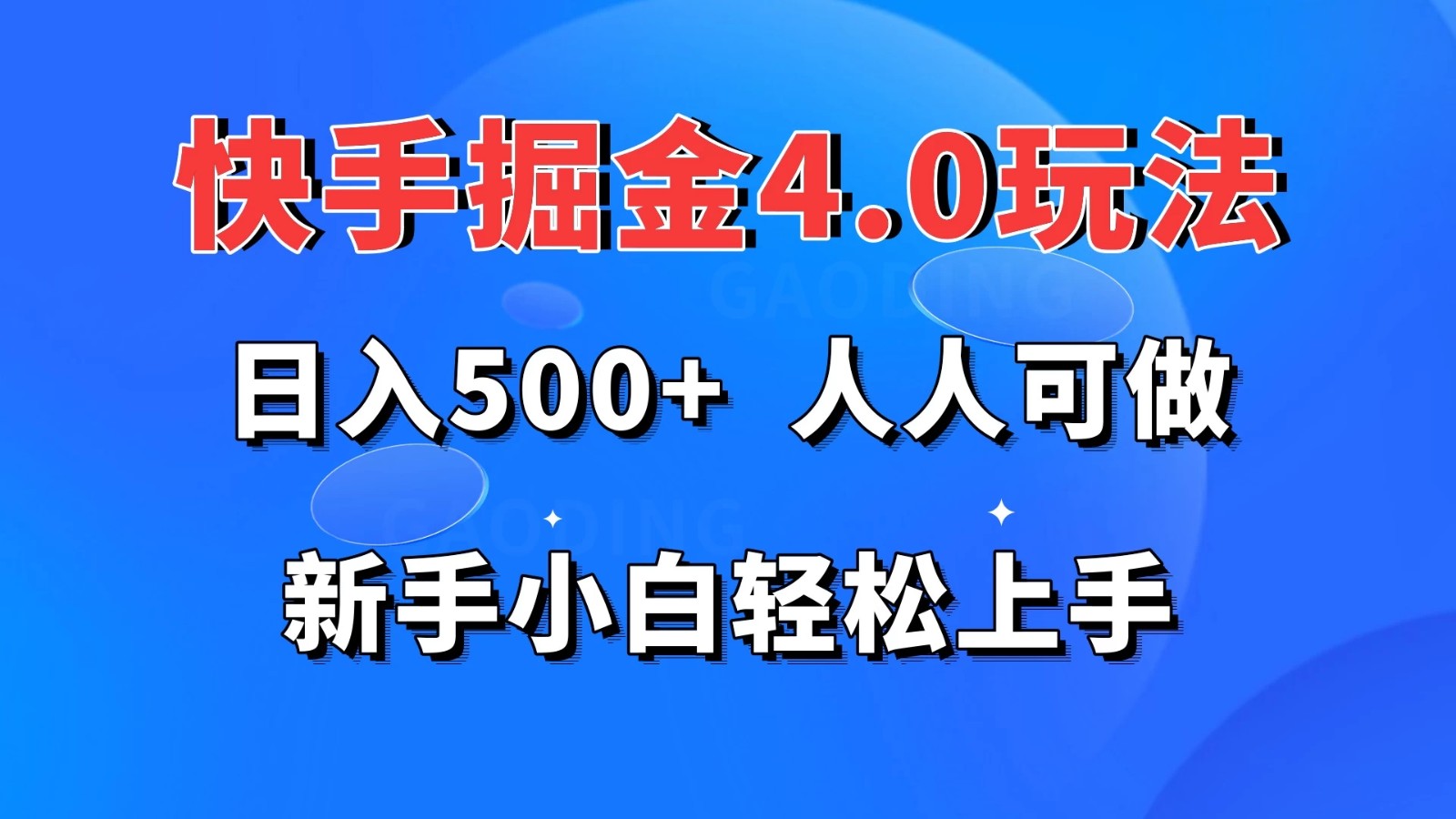 快手掘金4.0玩法，日入500+，人人可做，新手小白轻松上手-轻创副业圈