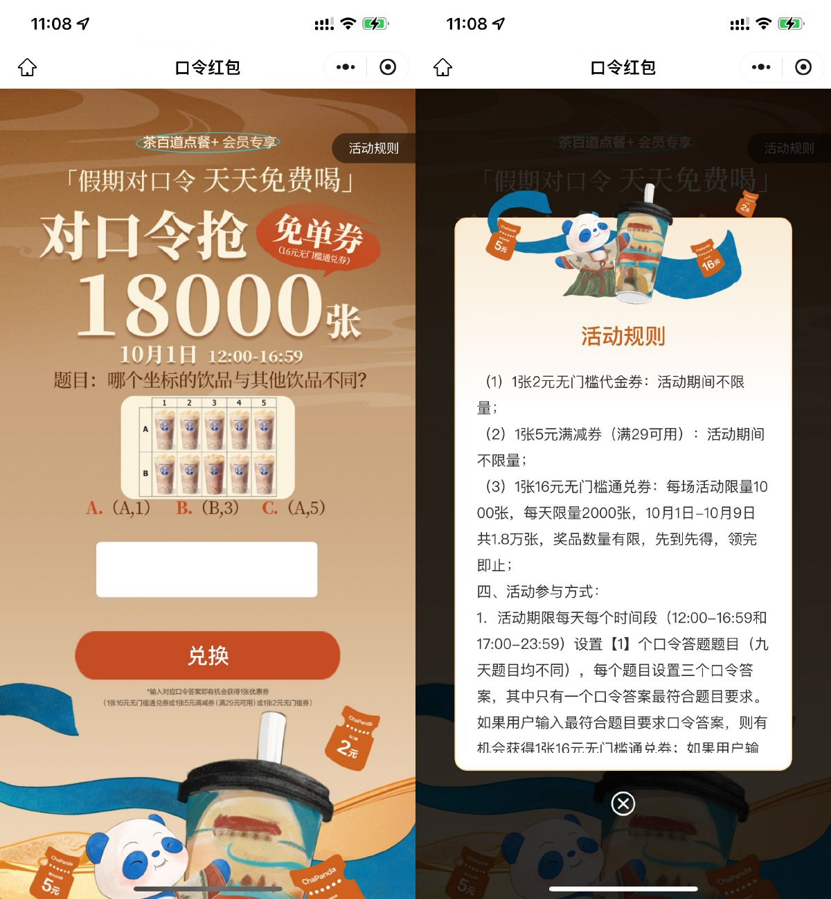茶百道对口令抢1.8万张免单券-轻创副业圈
