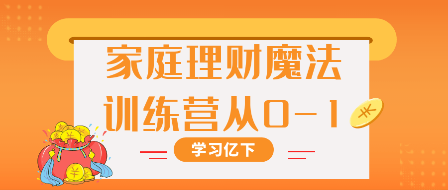家庭理财魔法训练营从0-1-轻创副业圈
