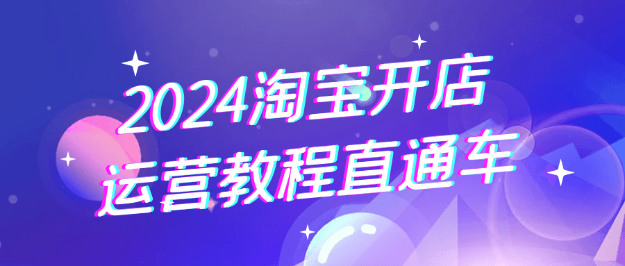 2024淘宝开店运营教程直通车-轻创副业圈