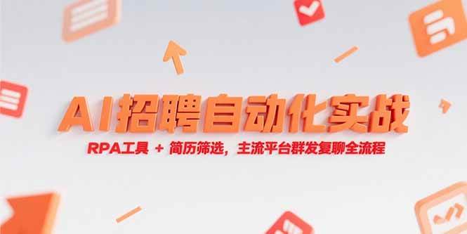 （15241期）AI招聘自动化实战，RPA工具+简历筛选，主流平台群发复聊全流程-轻创副业圈