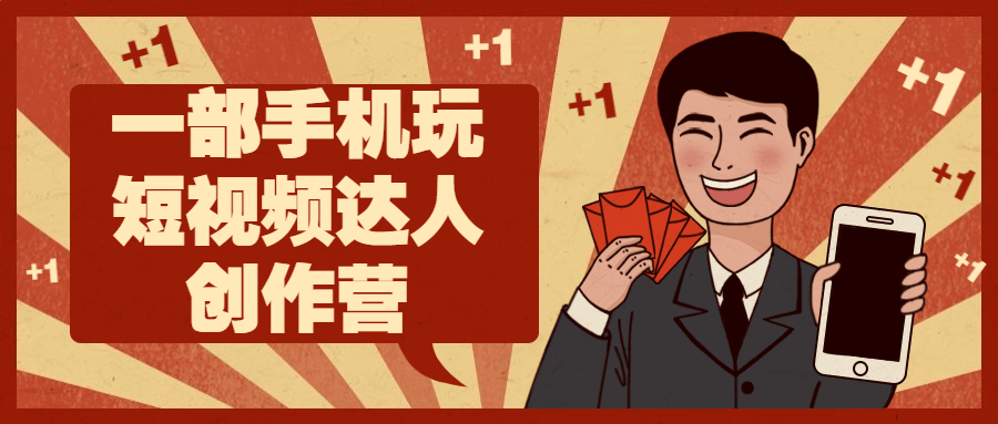 一部手机玩短视频达人创作营-轻创副业圈