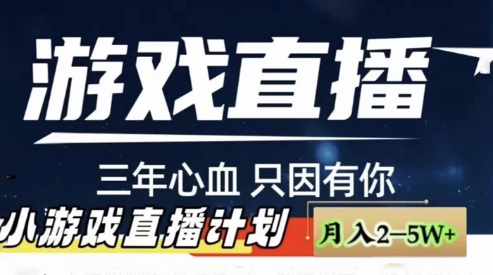 快手抖音小游戏直播月入 5-10 万，小白秒变大神-轻创副业圈
