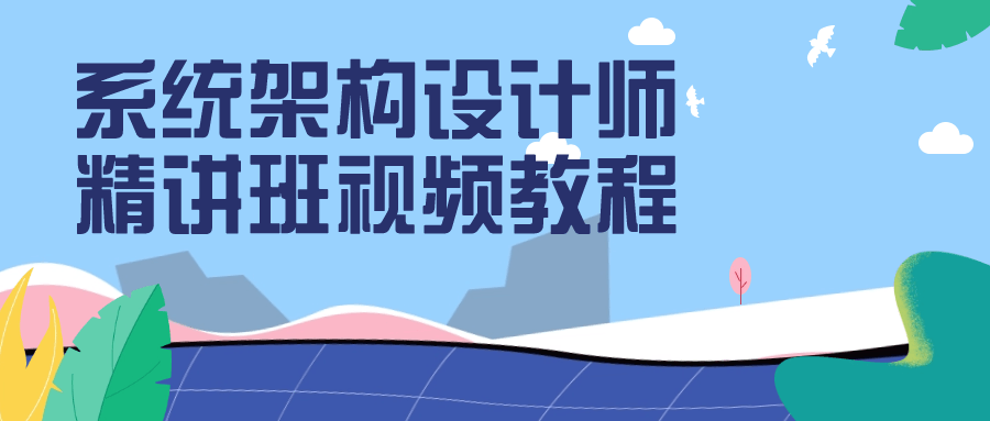 系统架构设计师精讲班视频教程-轻创副业圈