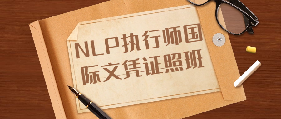NLP执行师国际文凭证照班-轻创副业圈