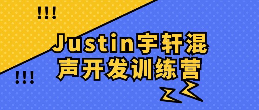 Justin宇轩混声开发训练营-轻创副业圈