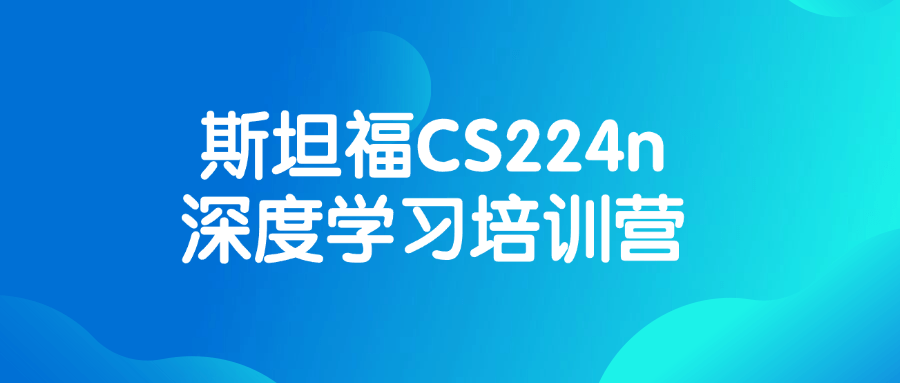 斯坦福CS224n深度学习培训营-轻创副业圈