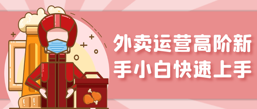 外卖运营高阶新手小白快速上手-轻创副业圈