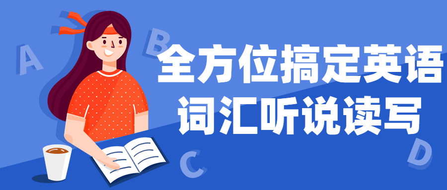 全方位搞定英语词汇听说读写-轻创副业圈