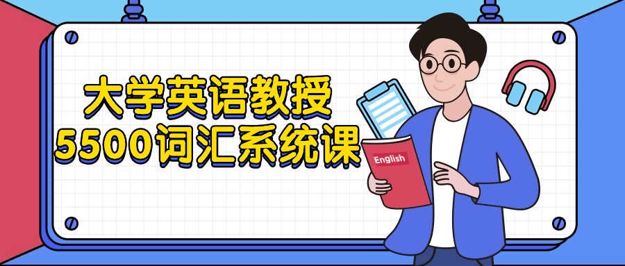 大学英语教授5500词汇系统课-轻创副业圈