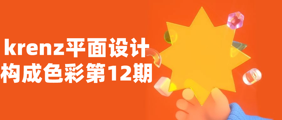 krenz平面设计构成色彩第12期-轻创副业圈