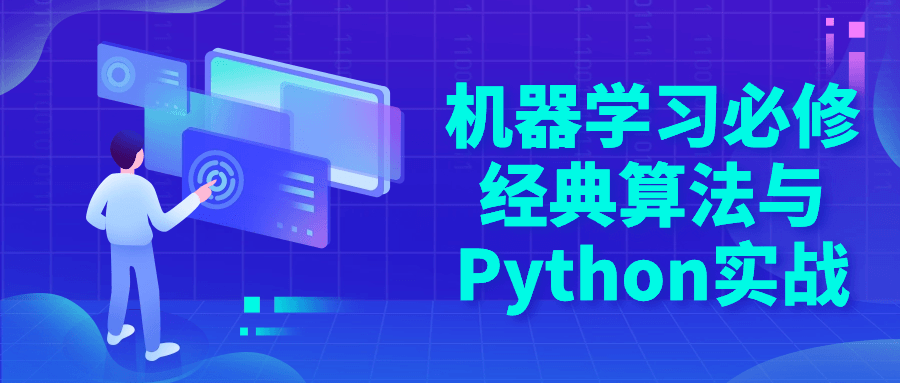 机器学习必修经典算法与Python实战-轻创副业圈