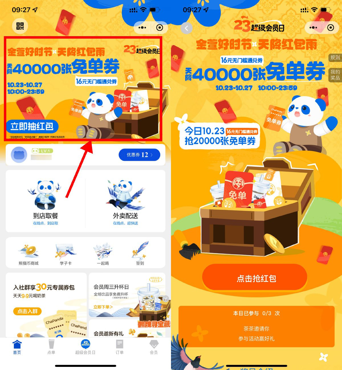 茶百道天降红包膨胀得免单券-轻创副业圈