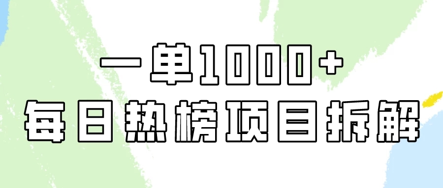简单易学，小红书每日热榜项目实操，一单纯利1000+！-轻创副业圈