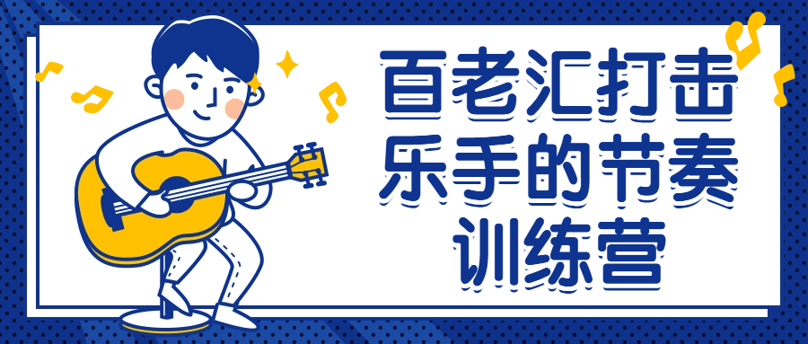 百老汇打击乐手的节奏训练营-轻创副业圈